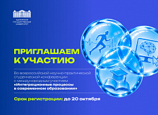 Всероссийская научно-практическая студенческая конференция с международным участием «Интеграционные процессы в современном образовании»